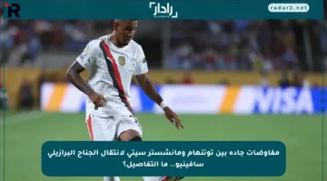 مفاوضات جادة بين توتنهام ومانشستر سيتي لانتقال الجناح البرازيلي سافينيو.. ما التفاصيل؟